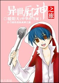 《(BL/中華小當家同人)異世廚神之旅》