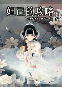 (BG/綜同人)妲己的攻略