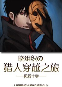 《(BL/綜漫同人)曉組織の獵人穿越之旅》