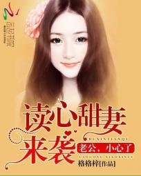 《读心甜妻来袭:老公,小心了》