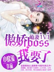 《萌妻1v1:傲嬌boss,我要了!》