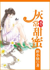 《重生灰常甜蜜/重生玉女心經》