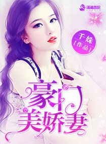 《豪門美嬌妻/掠寵嬌妻:霸愛總裁,分期付款》