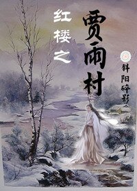 《(BL/紅樓同人)紅樓之賈雨村》