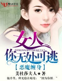 惡魔纏身·女人，你無處可逃