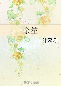 《余笙》