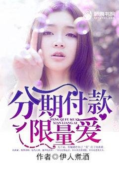 《分期付款限量愛》