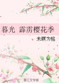 （BL/暮光同人）暮光 霹靂櫻花季