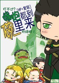 (BL/HP+復聯同人)嘴炮都到碗裡來