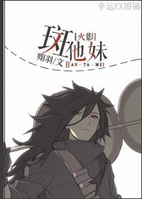 《(BL/火影同人)斑他雕》